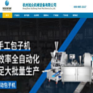 杭州旭众机械设备有限公司_包子机_饺子机_杀鱼机_空气能烘干房_洗碗机_汤圆机_芋圆机_酥饼机_肉丸机_榨油机__面条机价格.图片.视频